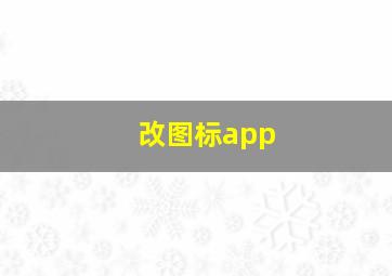 改图标app