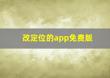 改定位的app免费版