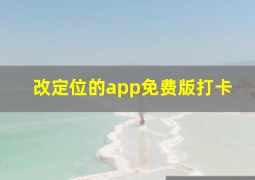 改定位的app免费版打卡