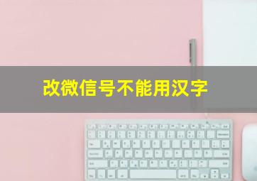 改微信号不能用汉字