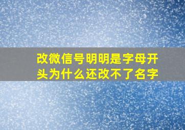 改微信号明明是字母开头为什么还改不了名字