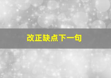 改正缺点下一句