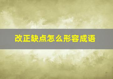 改正缺点怎么形容成语