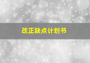 改正缺点计划书