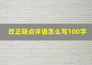 改正缺点评语怎么写100字