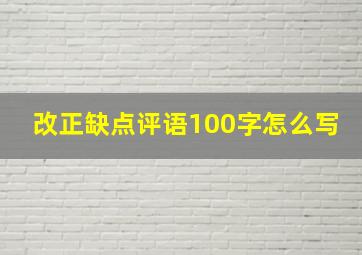 改正缺点评语100字怎么写