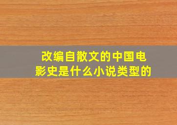 改编自散文的中国电影史是什么小说类型的