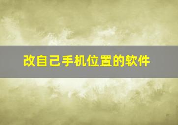 改自己手机位置的软件