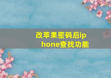 改苹果密码后iphone查找功能