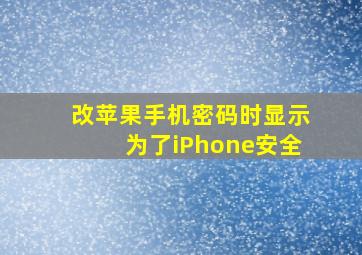 改苹果手机密码时显示为了iPhone安全