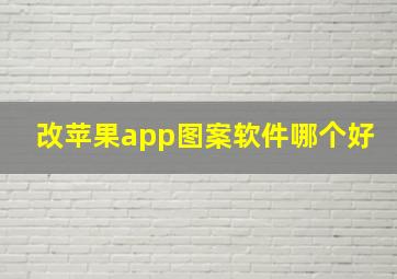 改苹果app图案软件哪个好