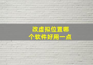 改虚拟位置哪个软件好用一点