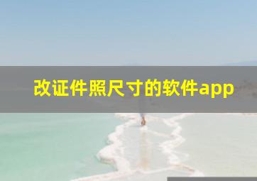 改证件照尺寸的软件app