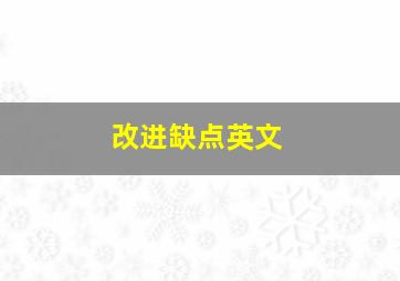 改进缺点英文