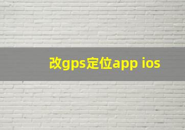 改gps定位app ios