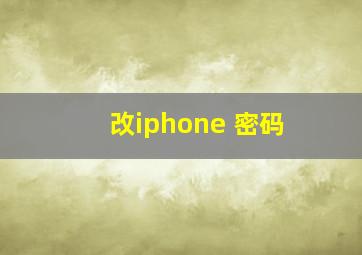 改iphone 密码