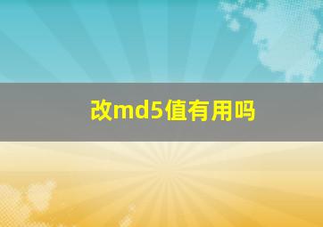 改md5值有用吗