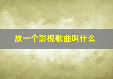 放一个影视歌曲叫什么