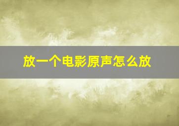 放一个电影原声怎么放