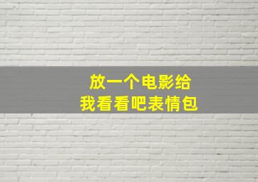 放一个电影给我看看吧表情包