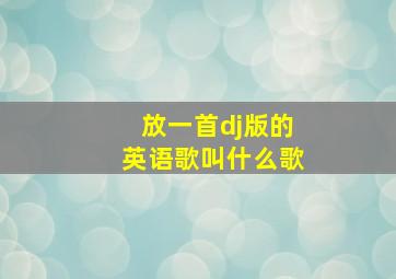 放一首dj版的英语歌叫什么歌