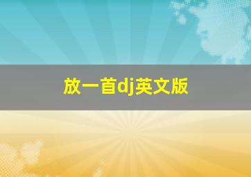 放一首dj英文版