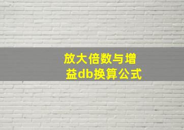 放大倍数与增益db换算公式