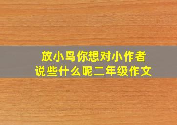 放小鸟你想对小作者说些什么呢二年级作文