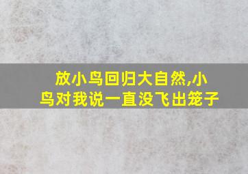 放小鸟回归大自然,小鸟对我说一直没飞出笼子