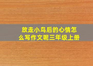 放走小鸟后的心情怎么写作文呢三年级上册