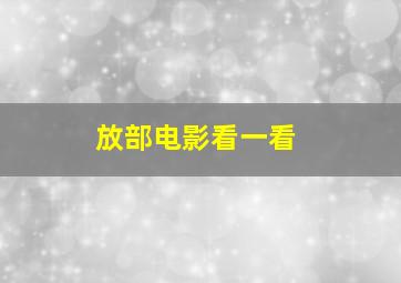 放部电影看一看