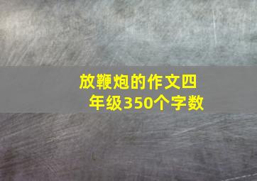 放鞭炮的作文四年级350个字数