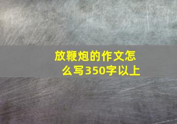 放鞭炮的作文怎么写350字以上