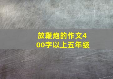 放鞭炮的作文400字以上五年级