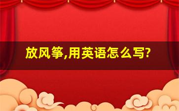 放风筝,用英语怎么写?