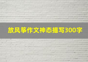 放风筝作文神态描写300字