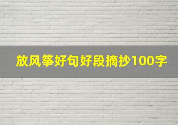 放风筝好句好段摘抄100字