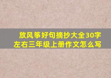 放风筝好句摘抄大全30字左右三年级上册作文怎么写