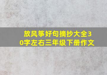 放风筝好句摘抄大全30字左右三年级下册作文