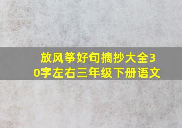 放风筝好句摘抄大全30字左右三年级下册语文