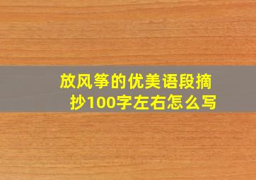 放风筝的优美语段摘抄100字左右怎么写