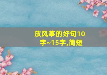 放风筝的好句10字~15字,简短