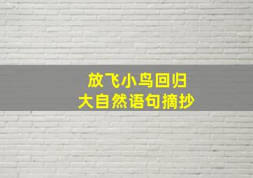 放飞小鸟回归大自然语句摘抄