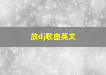 放dj歌曲英文