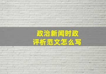 政治新闻时政评析范文怎么写