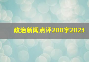 政治新闻点评200字2023