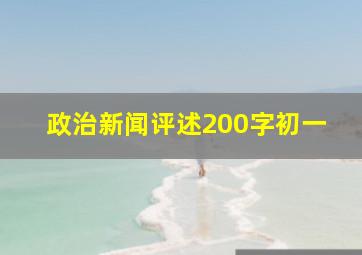 政治新闻评述200字初一