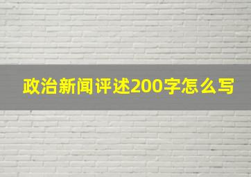 政治新闻评述200字怎么写