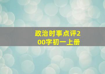 政治时事点评200字初一上册