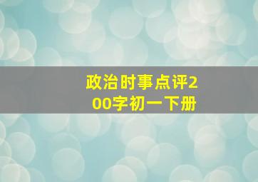 政治时事点评200字初一下册